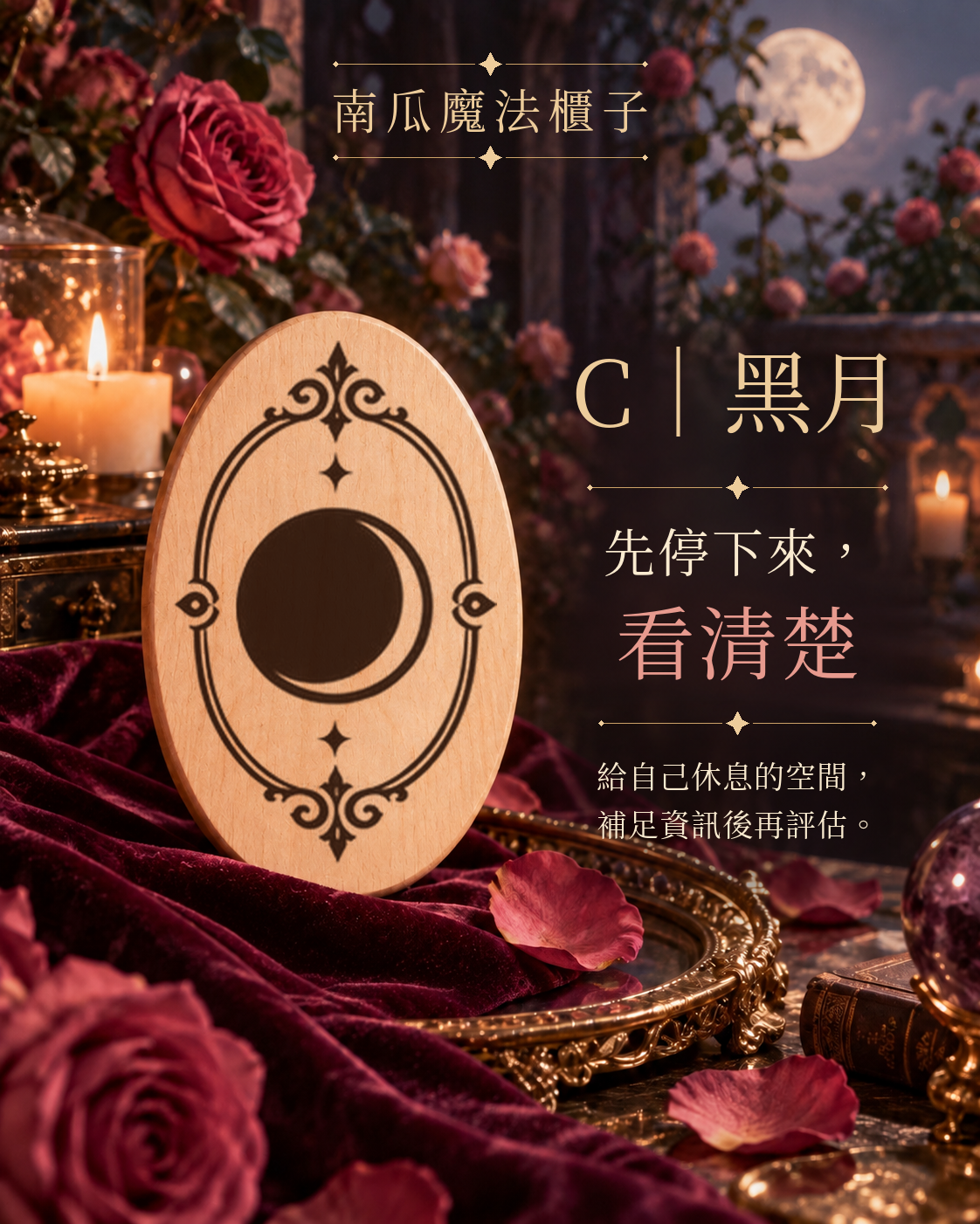 C 黑月：先停下來，讓自己看清楚