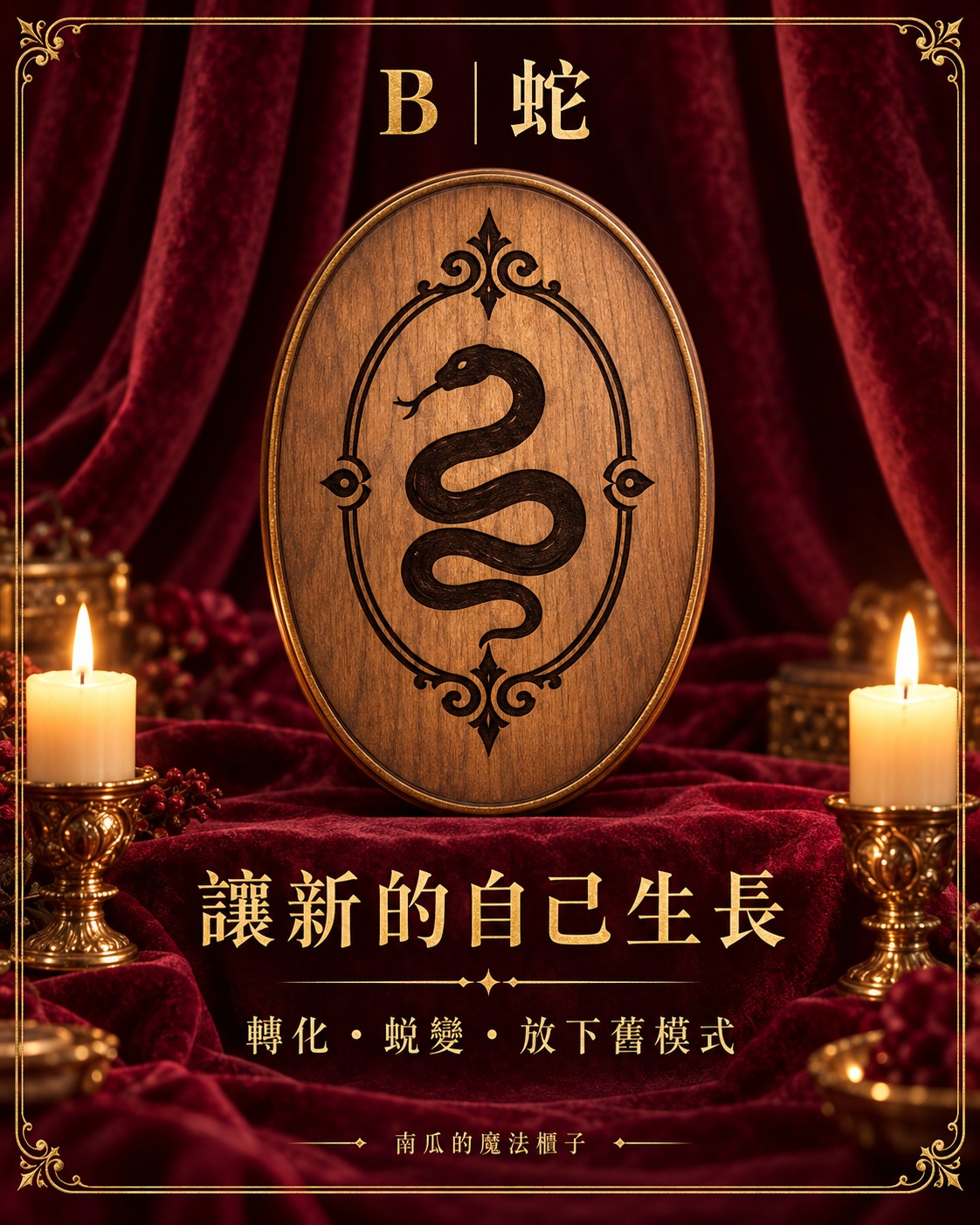 B 蛇神諭木牌:讓新的自己生長,象徵轉化、蛻變與放下舊模式