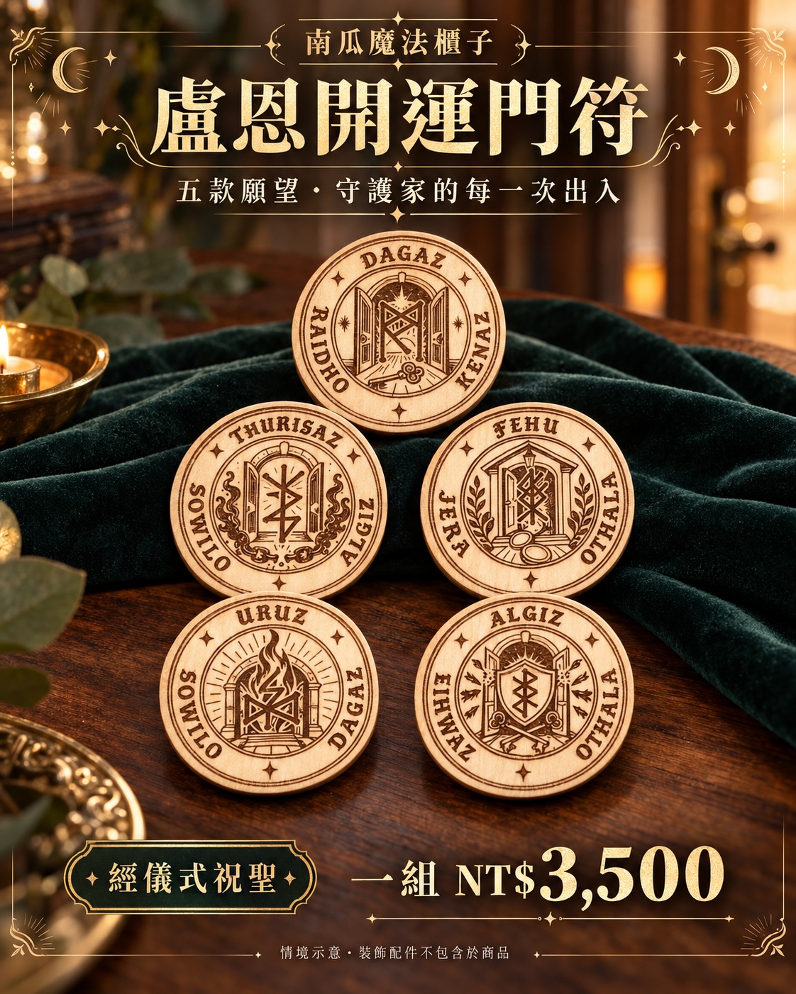 南瓜魔法櫃子五款木質盧恩開運門符
