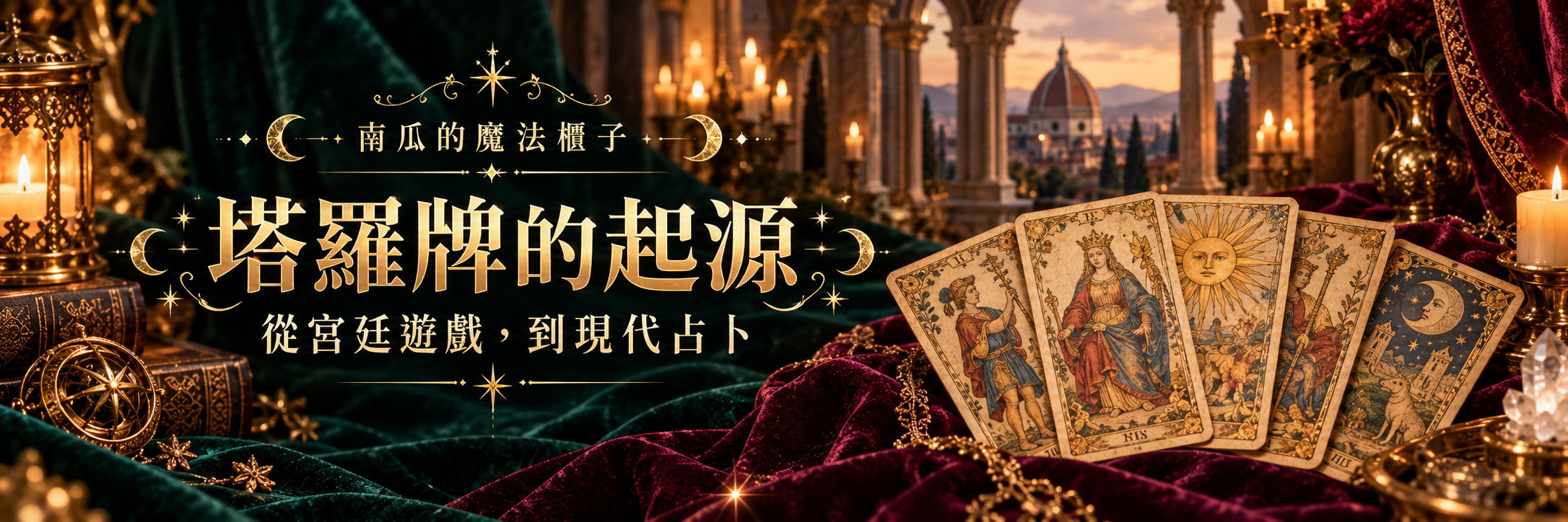 塔羅牌的起源：從宮廷遊戲，到現代占卜