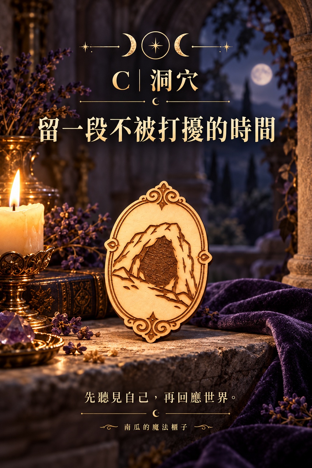 黑卡蒂神諭占卜 C｜洞穴：留一段不被打擾的時間